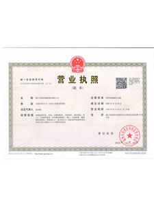 營業(yè)執(zhí)照