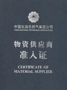 蘭州石化供應(yīng)商準(zhǔn)入證_頁面_1