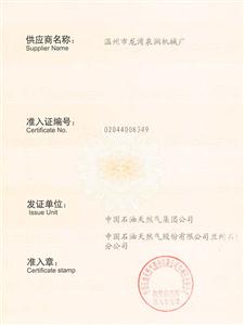 蘭州石化供應(yīng)商準(zhǔn)入證_頁面_2